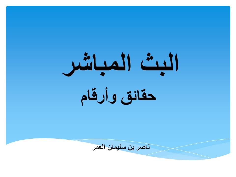 البث المباشر: حقائق وأرقام